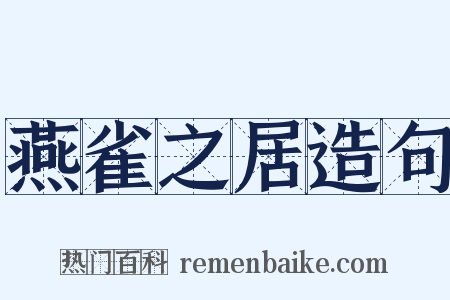燕雀之居造句是什么意思的图片